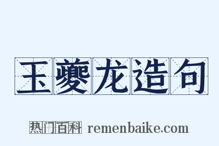 玉夔龙造句是什么意思的图片